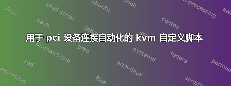 用于 pci 设备连接自动化的 kvm 自定义脚本