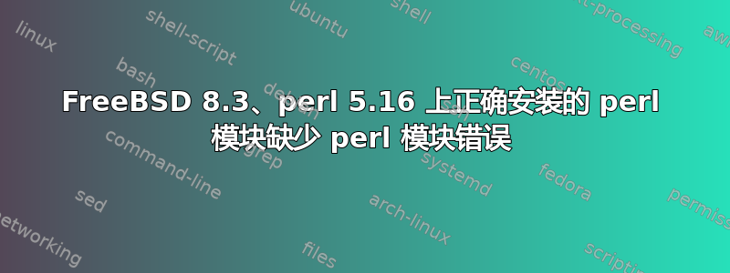 FreeBSD 8.3、perl 5.16 上正确安装的 perl 模块缺少 perl 模块错误