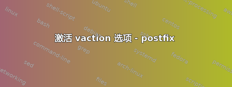 激活 vaction 选项 - postfix