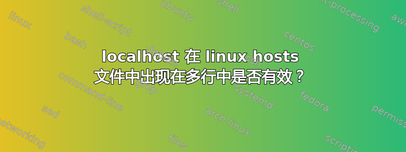 localhost 在 linux hosts 文件中出现在多行中是否有效？