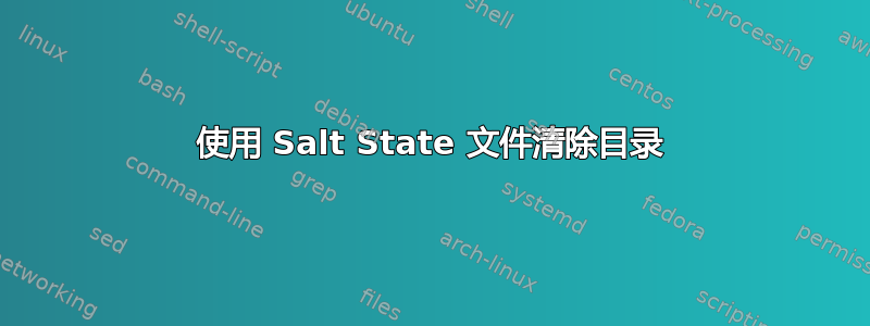 使用 Salt State 文件清除目录