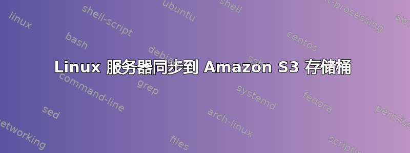 Linux 服务器同步到 Amazon S3 存储桶