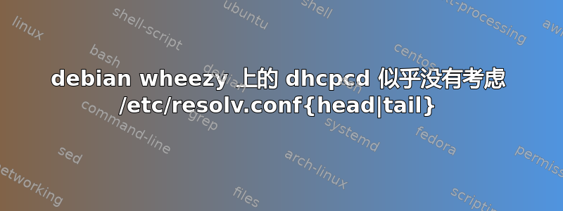 debian wheezy 上的 dhcpcd 似乎没有考虑 /etc/resolv.conf{head|tail}