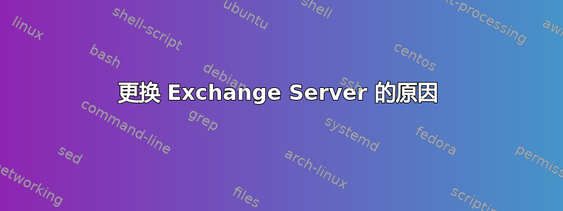 更换 Exchange Server 的原因