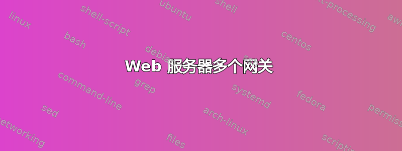 Web 服务器多个网关