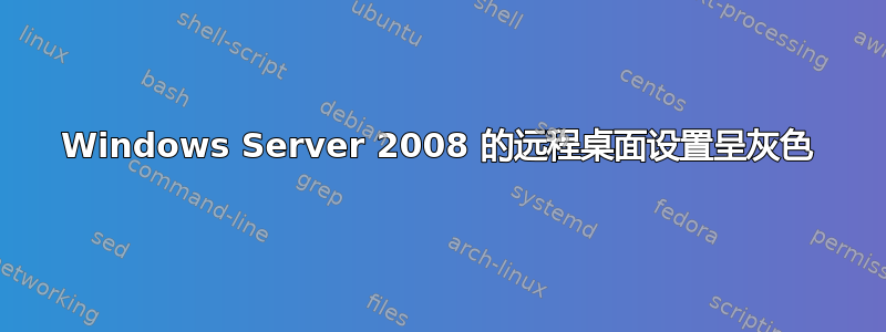 Windows Server 2008 的远程桌面设置呈灰色