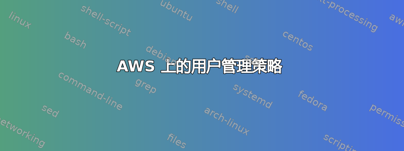 AWS 上的用户管理策略