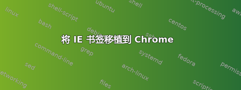 将 IE 书签移植到 Chrome 