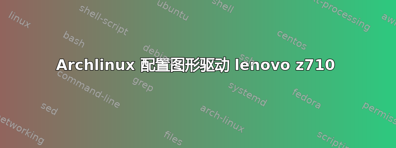 Archlinux 配置图形驱动 lenovo z710