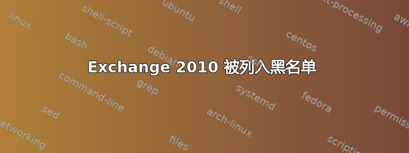 Exchange 2010 被列入黑名单