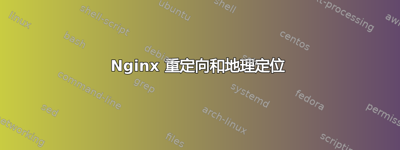 Nginx 重定向和地理定位