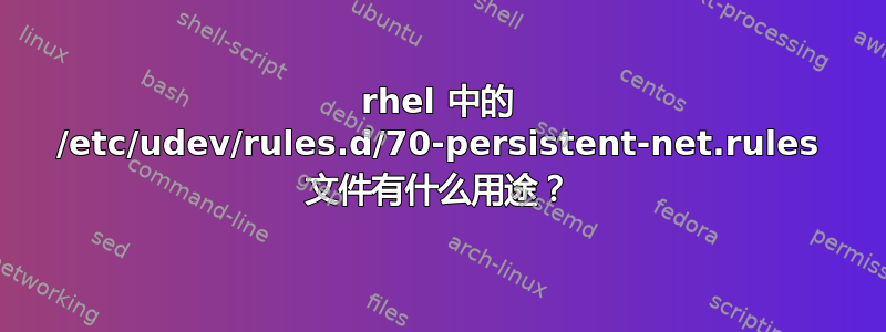 rhel 中的 /etc/udev/rules.d/70-persistent-net.rules 文件有什么用途？