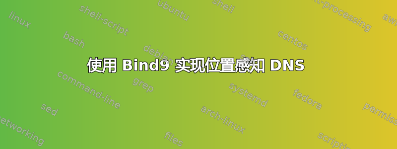 使用 Bind9 实现位置感知 DNS