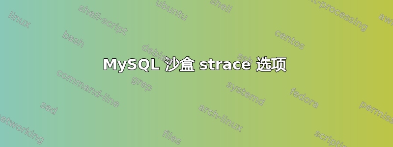 MySQL 沙盒 strace 选项