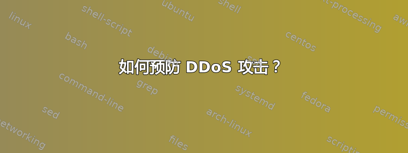如何预防 DDoS 攻击？