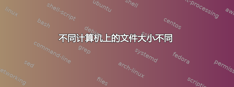 不同计算机上的文件大小不同