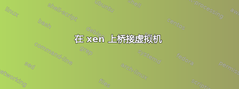 在 xen 上桥接虚拟机