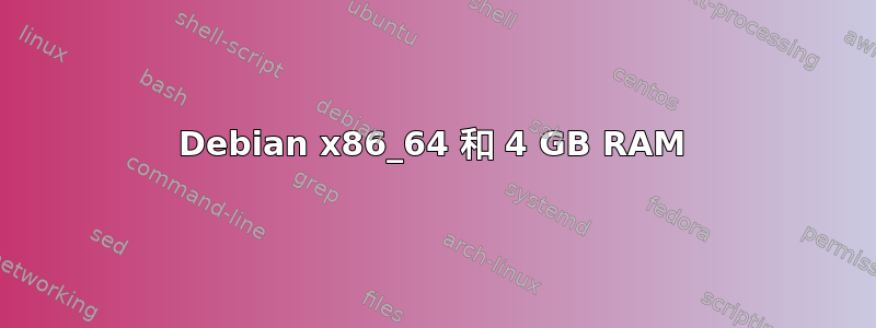 Debian x86_64 和 4 GB RAM