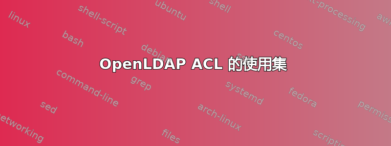 OpenLDAP ACL 的使用集