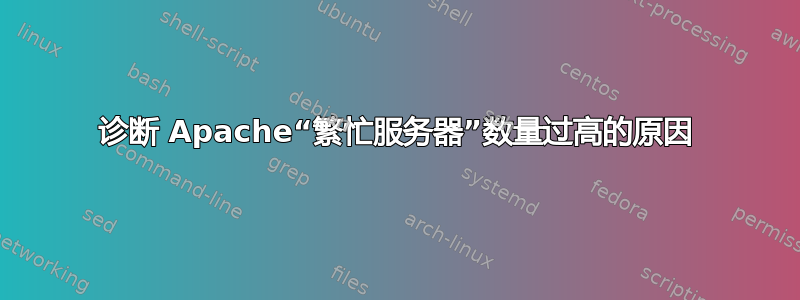 诊断 Apache“繁忙服务器”数量过高的原因