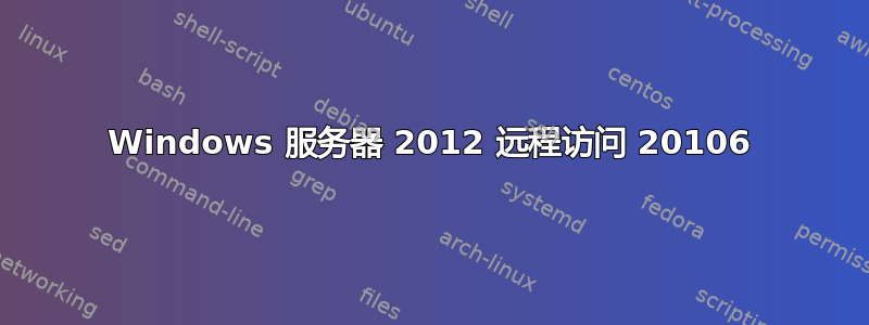 Windows 服务器 2012 远程访问 20106