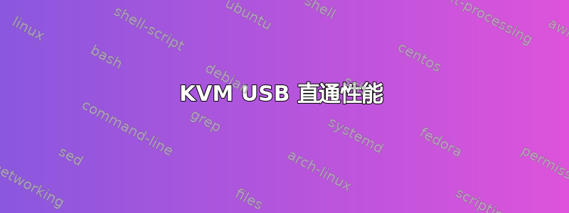 KVM USB 直通性能