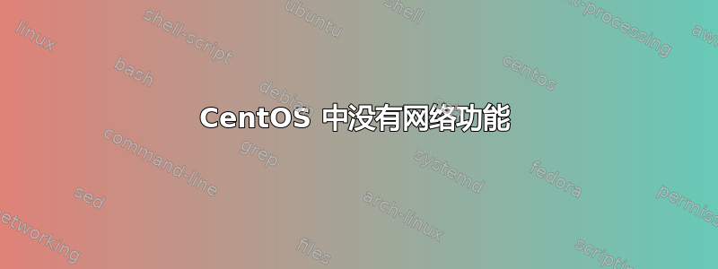 CentOS 中没有网络功能