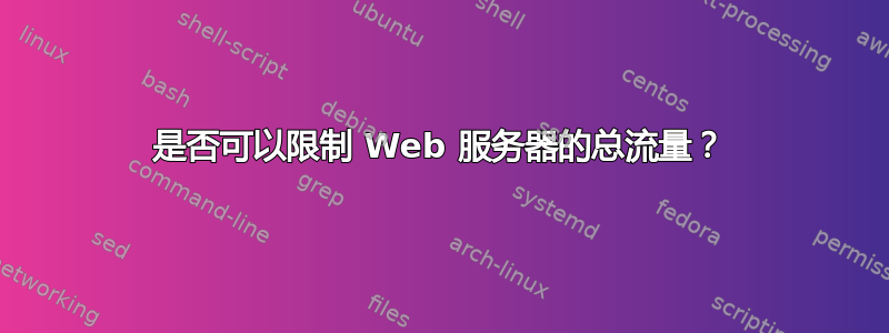 是否可以限制 Web 服务器的总流量？