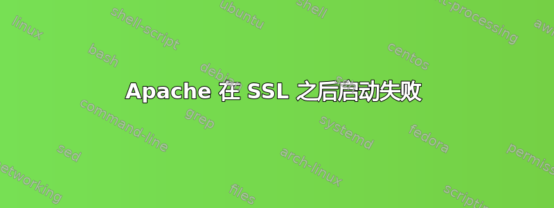 Apache 在 SSL 之后启动失败