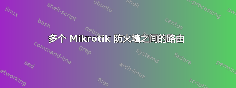 多个 Mikrotik 防火墙之间的路由