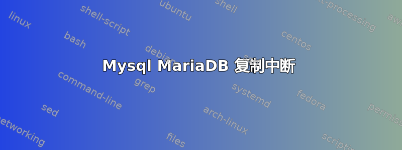 Mysql MariaDB 复制中断