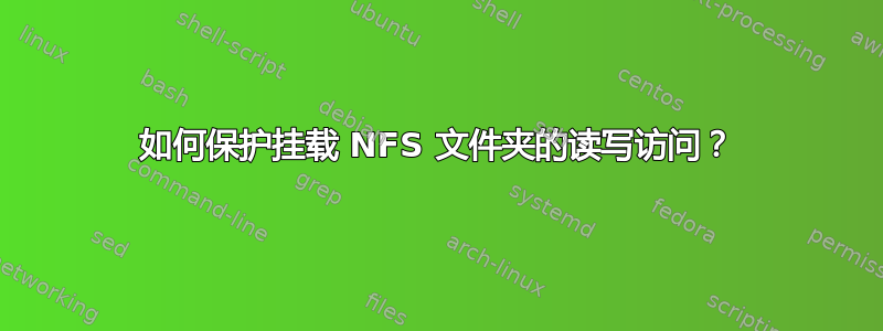 如何保护挂载 NFS 文件夹的读写访问？