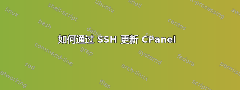 如何通过 SSH 更新 CPanel 