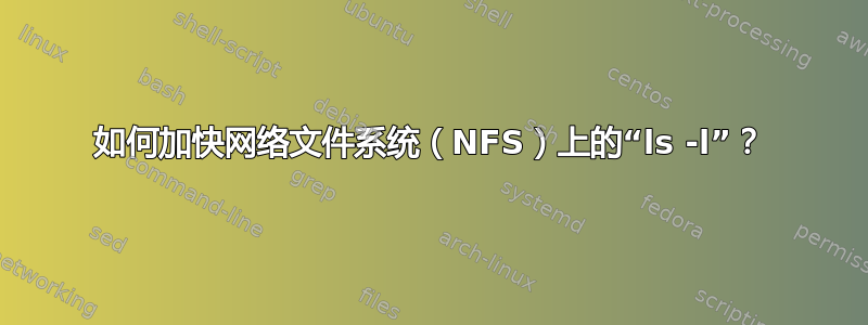 如何加快网络文件系统（NFS）上的“ls -l”？