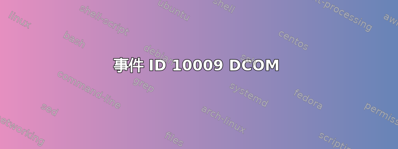 事件 ID 10009 DCOM