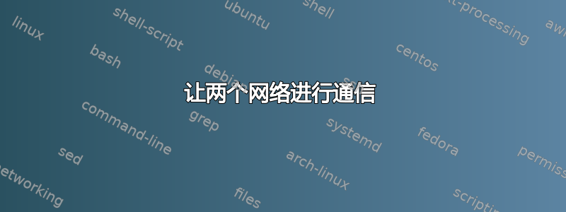 让两个网络进行通信