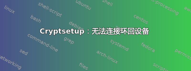 Cryptsetup：无法连接环回设备