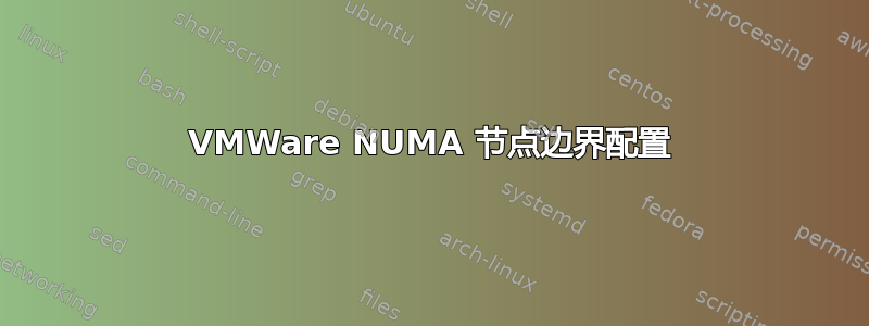 VMWare NUMA 节点边界配置
