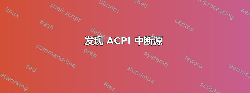 发现 ACPI 中断源