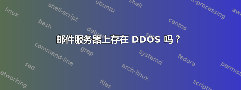 邮件服务器上存在 DDOS 吗？