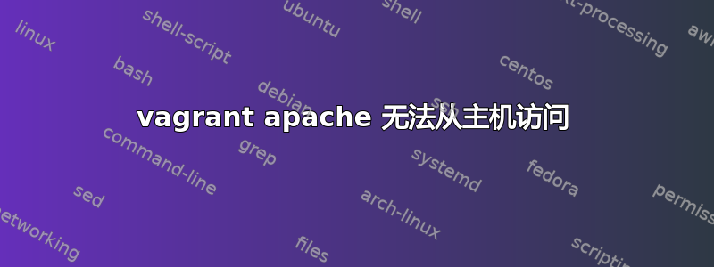 vagrant apache 无法从主机访问