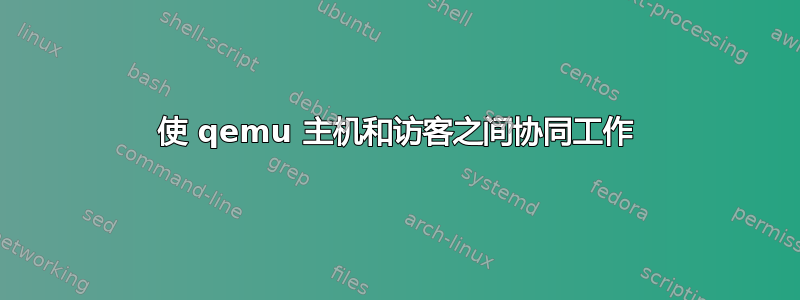 使 qemu 主机和访客之间协同工作