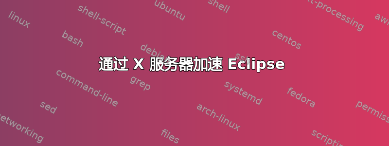 通过 X 服务器加速 Eclipse