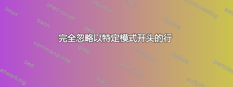 完全忽略以特定模式开头的行