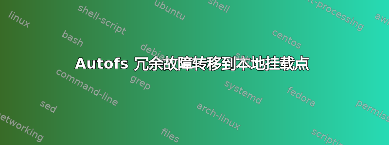 Autofs 冗余故障转移到本地挂载点