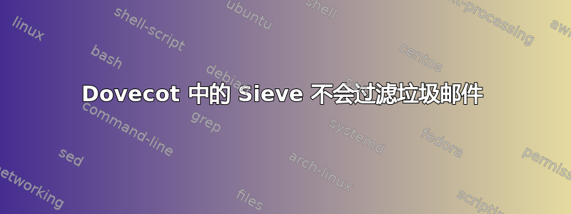 Dovecot 中的 Sieve 不会过滤垃圾邮件