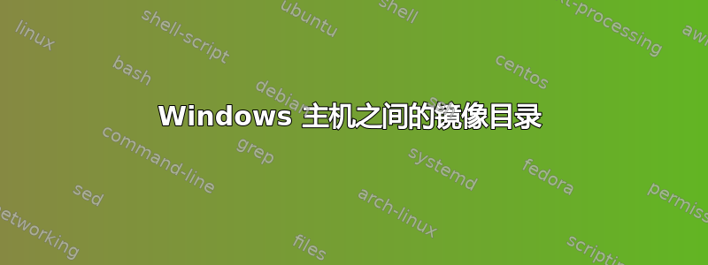 Windows 主机之间的镜像目录
