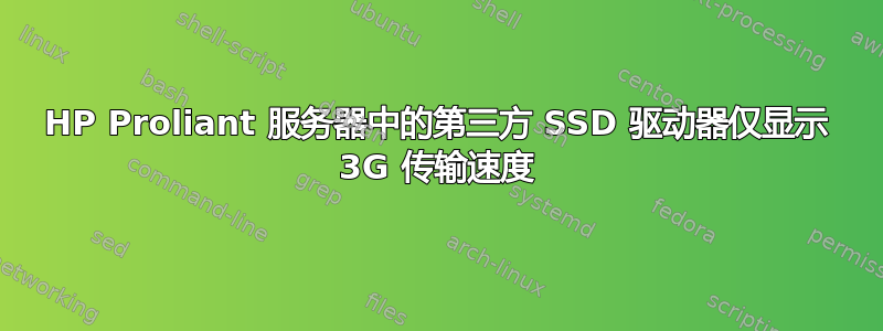 HP Proliant 服务器中的第三方 SSD 驱动器仅显示 3G 传输速度