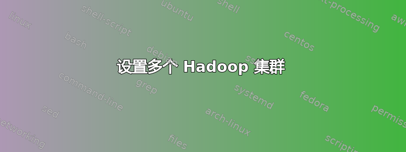 设置多个 Hadoop 集群