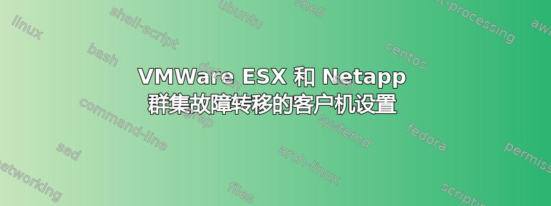 VMWare ESX 和 Netapp 群集故障转移的客户机设置